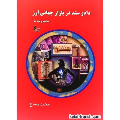 کتاب داد و ستد در بازار جهانی ارز