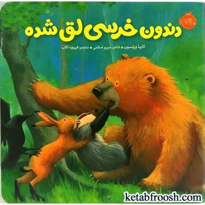 کتاب دندون خرسی لق شده