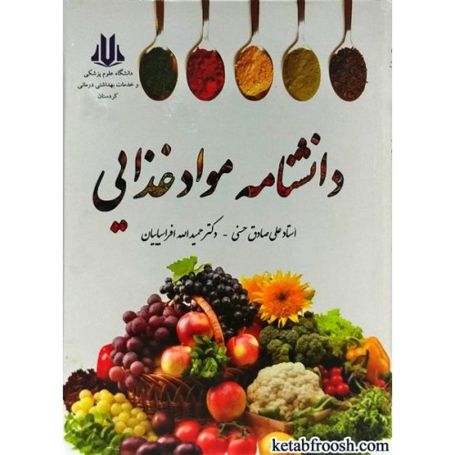 کتاب دانشنامه مواد غذایی