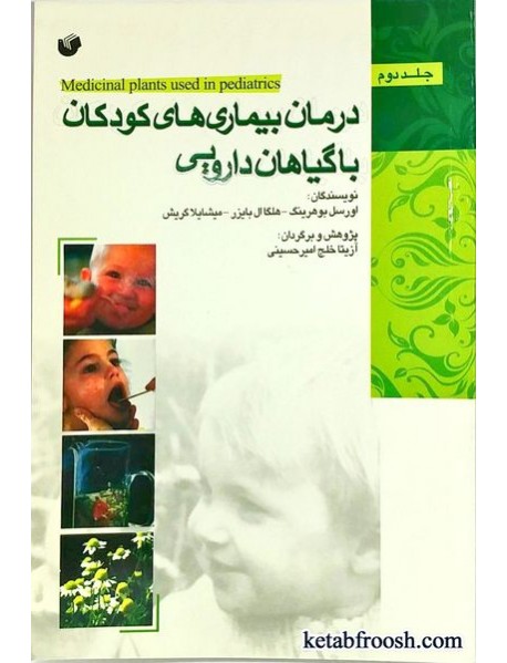کتاب درمان بیماری های کودکان با گیاهان دارویی جلد دوم