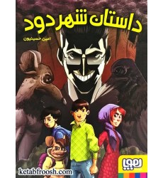 کتاب داستان شهر دود کتاب داستان شهر دود