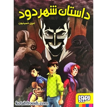 کتاب داستان شهر دود