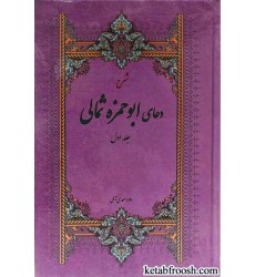 کتاب شرح دعای ابوحمزه ثمالی جلد اول