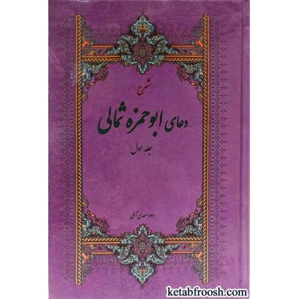 کتاب شرح دعای ابوحمزه ثمالی جلد اول