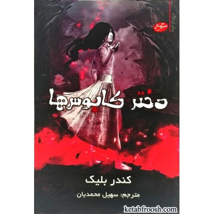 کتاب دختر کابوس ها ( کتاب دوم )