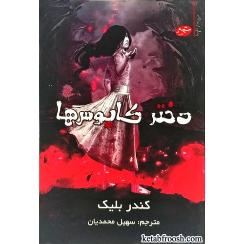 کتاب دختر کابوس ها ( کتاب دوم )
