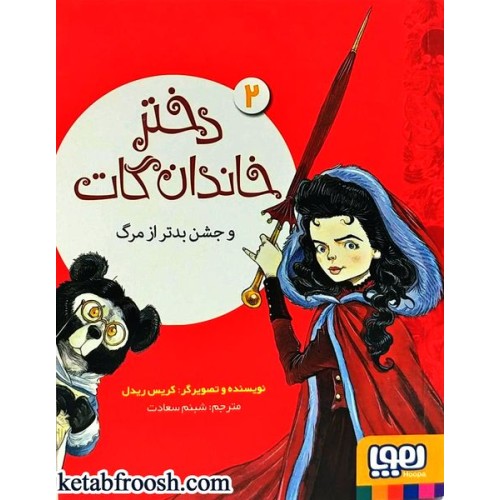 کتاب دختر خاندان گات و جشن بدتر از مرگ (جلد دوم)