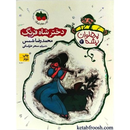 کتاب پهلوان پشه 3 : دختر شاه فرنگ
