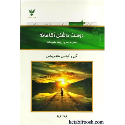 کتاب دوست داشتن آگاهانه