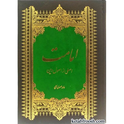 کتاب امامت اصلی از اصول دین