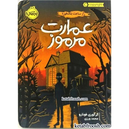 کتاب عمارت مرموز 1 : راز ساعت بلک فورد