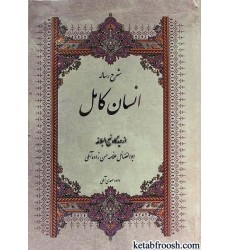 کتاب شرح رساله انسان کامل از دیدگاه نهج البلاغه