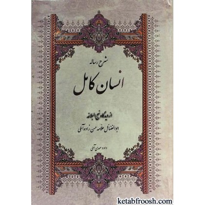 کتاب شرح رساله انسان کامل از دیدگاه نهج البلاغه