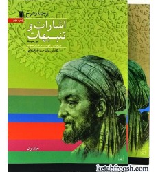 کتاب ترجمه و شرح اشارات و تنبیهات ابن سینا دو جلدی