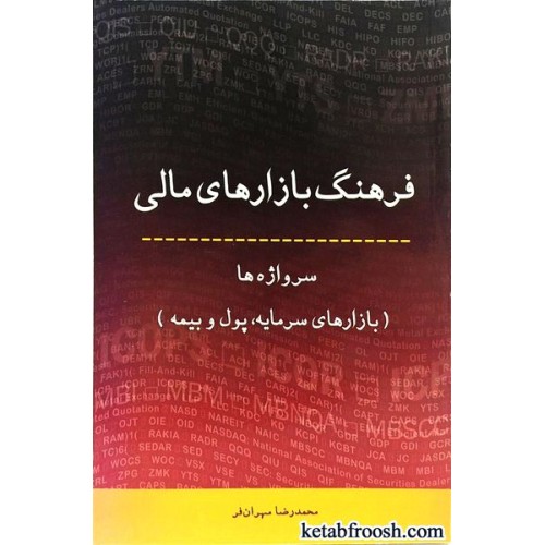 کتاب فرهنگ بازارهای مالی