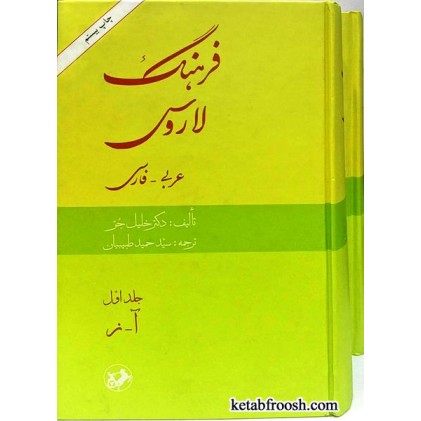 کتاب فرهنگ لاروس عربی-فارسی دو جلدی