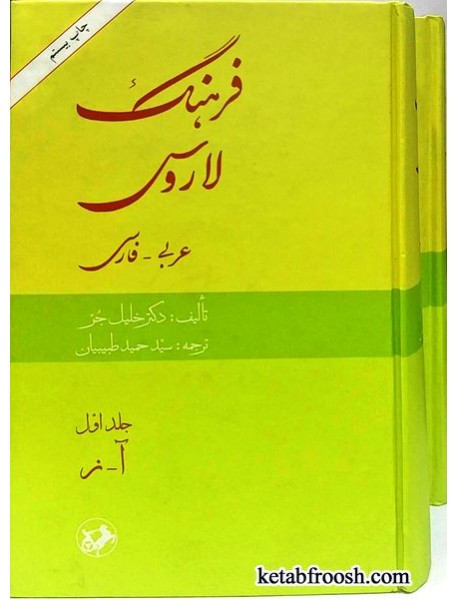 کتاب فرهنگ لاروس عربی-فارسی دو جلدی