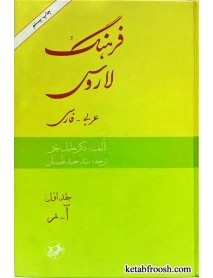 کتاب فرهنگ لاروس عربی-فارسی دو جلدی