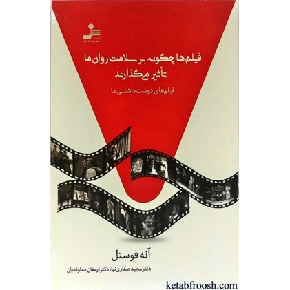 کتاب فیلم ها چگونه بر سلامت روان ما تاثیر می گذارند