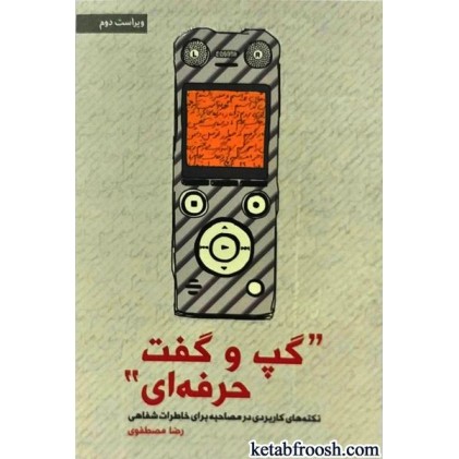 کتاب گپ و گفت حرفه ای
