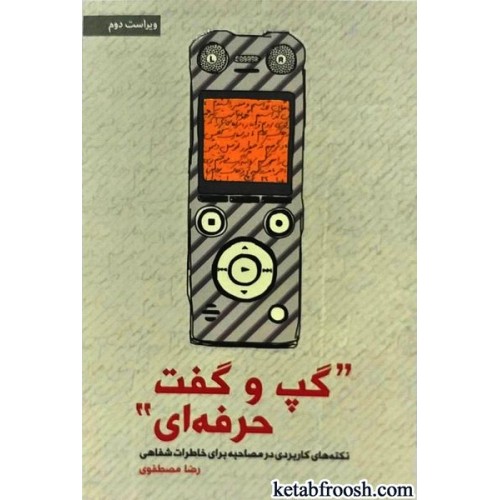 کتاب گپ و گفت حرفه ای