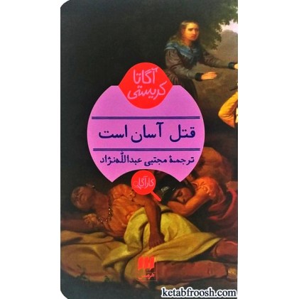 کتاب قتل آسان است