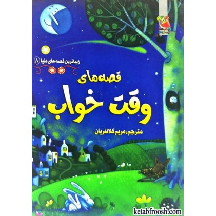 کتاب قصه های وقت خواب