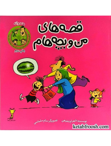 کتاب قصه های من و بچه هام : هندوانه
