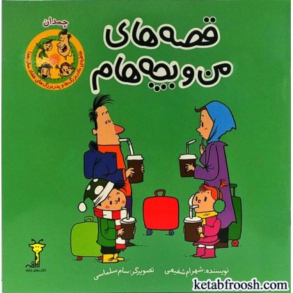 کتاب قصه های من و بچه هام : چمدان