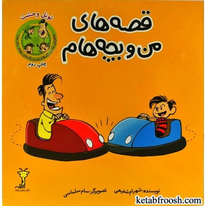کتاب قصه های من و بچه هام : تونل وحشت
