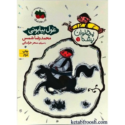 کتاب پهلوان پشه 1 : غول بیابونی