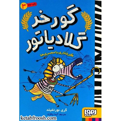 کتاب گورخر گلادیاتور 3 : گرفتاری با مصری ها