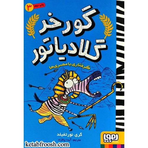 کتاب گورخر گلادیاتور 3 : گرفتاری با مصری ها
