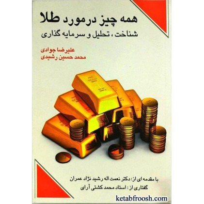 کتاب همه چیز در مورد طلا