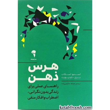 کتاب هرس ذهن