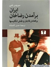 کتاب ایران:برآمدن رضاخان،برافتادن قاجار و نقش انگلیسیها
