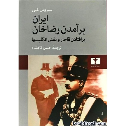 کتاب ایران:برآمدن رضاخان،برافتادن قاجار و نقش انگلیسها