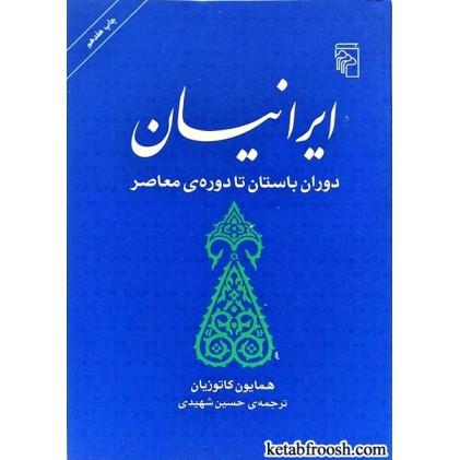 کتاب ایرانیان دوران باستان تا دوره ی معاصر