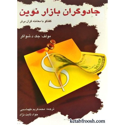 کتاب جادوگران بازار نوین