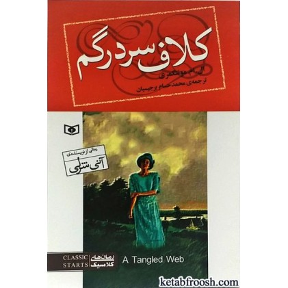 کتاب کلاف سر در گم