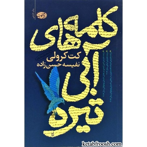کتاب کلمه های آبی تیره