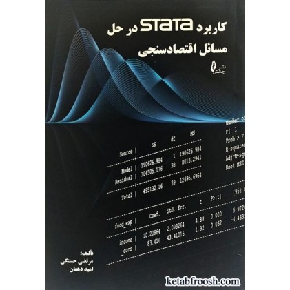 کتاب کاربرد stata در حل مسائل اقتصاد سنجی