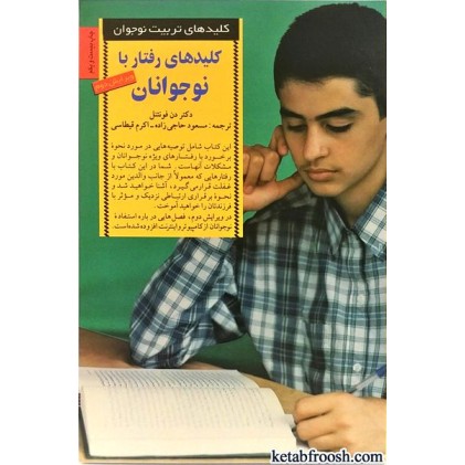 کتاب کلیدهای رفتار با نوجوانان