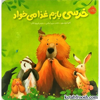 کتاب خرسی بازم غذا میخواد