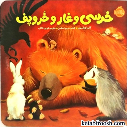 کتاب خرسی و غار و خروپف