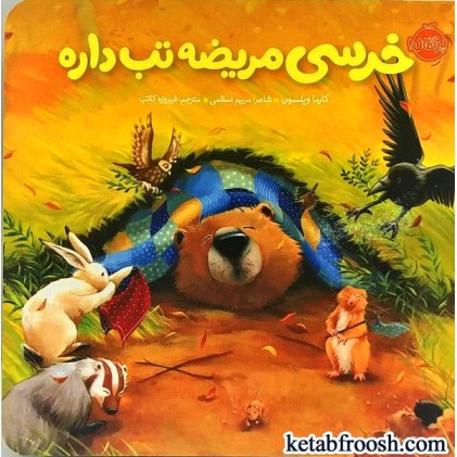 کتاب خرسی مریضه تب داره