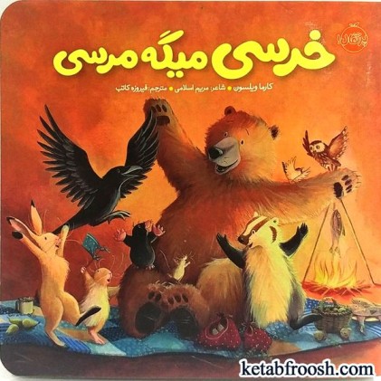 کتاب خرسی میگه مرسی