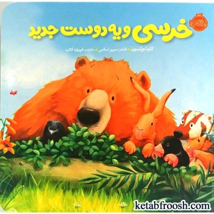 کتاب خرسی و یه دوست جدید