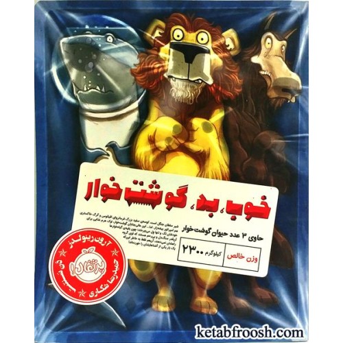 کتاب خوب،بد،گوشتخوار
