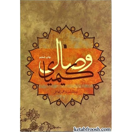 کتاب کیمیای وصال